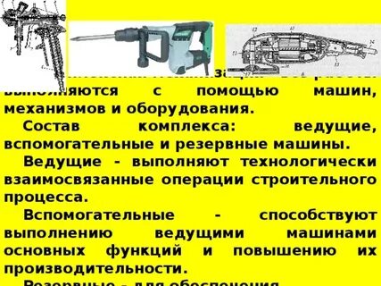 Механизация строительного процесса
