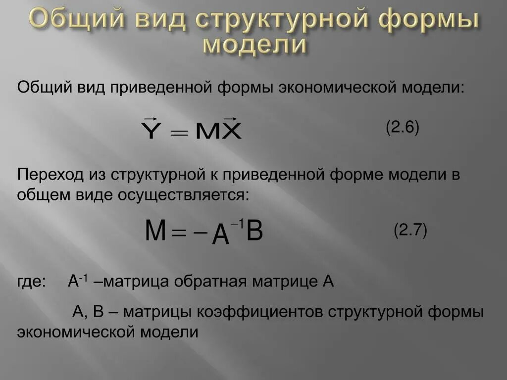 Приведенная форма модели. Структурная и приведенная формы модели. Определить коэффициенты структурной формы модели. Типы структурных моделей. Приведенная модель является