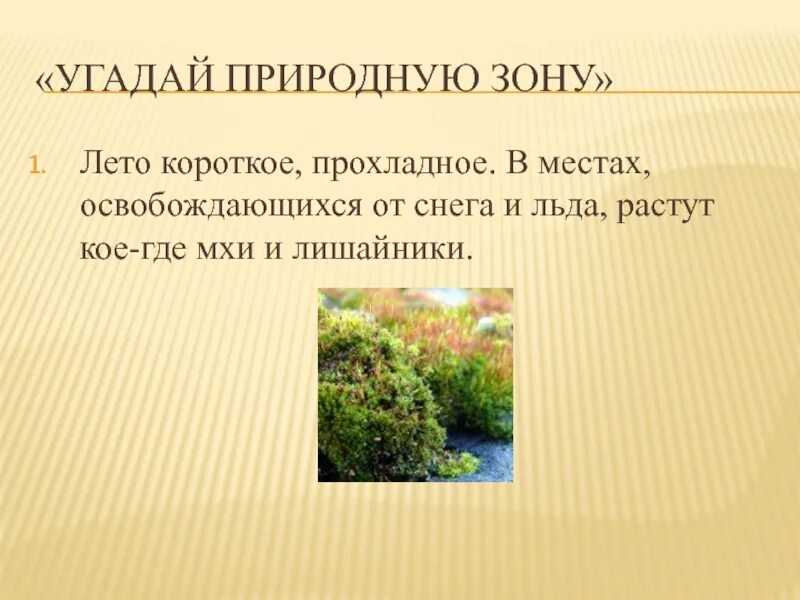 Угадай природную зону. Угадай природную зону по описанию.. природные зоны по описанию. угадай природную зону россии по описанию. отгадай природную зону по описанию.