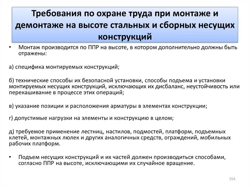 Правила по охране труда при размещении монтаже. Требования безопасности при монтажных работах. Требования техники безопасности. ТБ при монтаже оборудования. Требования по охране труда при выполнении работы.