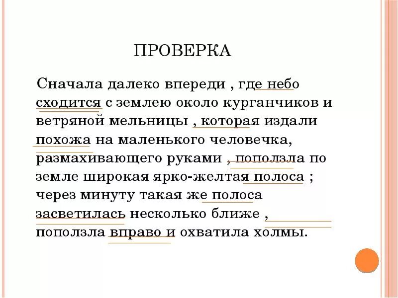 Сначала далеко впереди где небо. Сначала впереди где небо сходится с землею. Сначала далеко впереди где небо сходится с землею около курганчиков. Сначала далеко впереди поползла по земле жёлтая полоса. Сначала далеко впереди