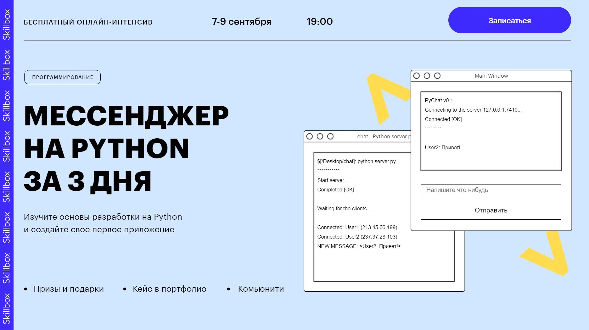 Как создать свой мессенджер. Мессенджер на python. мессенджер программистов. python skillbox. интенсив пайтое скиллбокс пайтон.