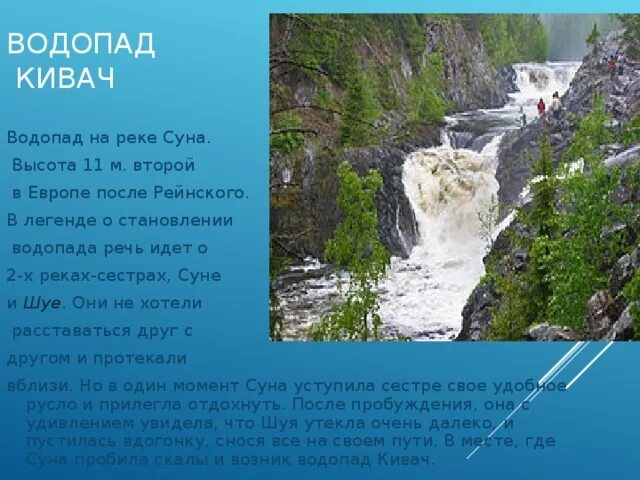 Основная мысль текста заповедник кивач. Легенда о водопаде Кивач. Водопад Кивач русская равнина. Водопад Кивач на реке суна. Сообщение о заповедниках Карелии Кивач.