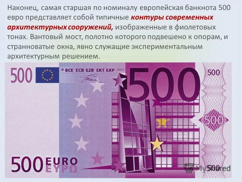 Купюры евро номиналы. Купюры евро. Купюра номиналом 500 евро. 500 Евро для печати. 500 Евро банкнота новая.