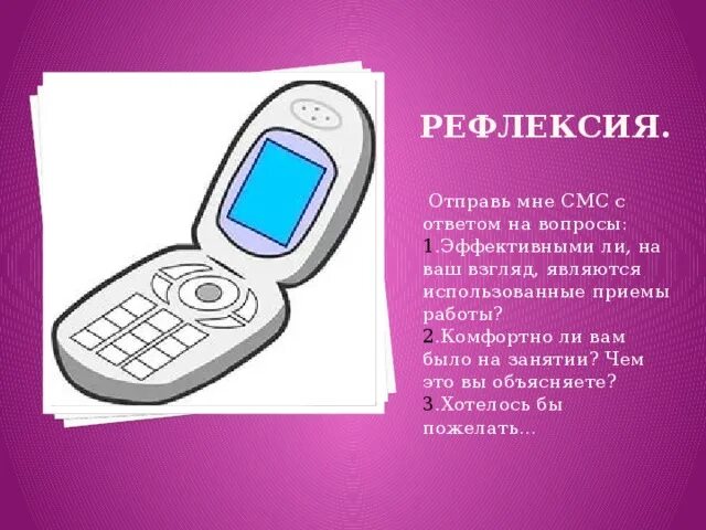 Рефлексия смс. Рефлексия мобильный. Рефлексия телефон. Прием смс рефлексия. Как получить смс без телефона