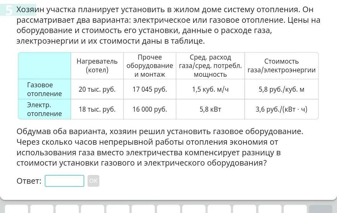 Задача про отопление ОГЭ. Хозяин участка планирует в жилом доме систему отопления. Задача с газовым и электрическим отоплением. Газовое и электрическое отопление ОГЭ.