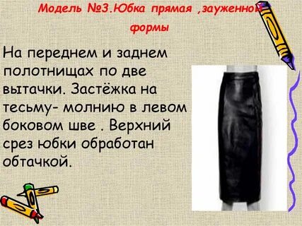 Боковые швы прямой юбки