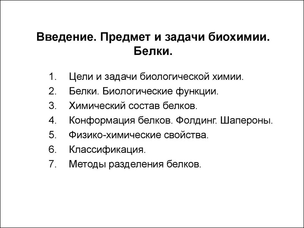 Задачи по биохимии. Предмет и задачи биологической химии. Цели и задачи биологической химии. Предметы цели задачи биологической химии. 1. Предмет и задачи биохимии.