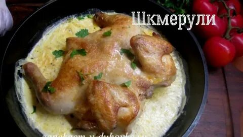 Цыпленок по грузински в сметанном соусе