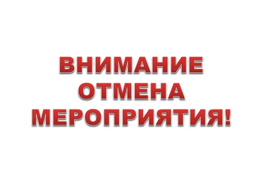 Отмена мероприятий в екатеринбурге сегодня. Мероприятие отменяется. внимание отмена. внимание отмена мероприятия. мероприятие отменено.