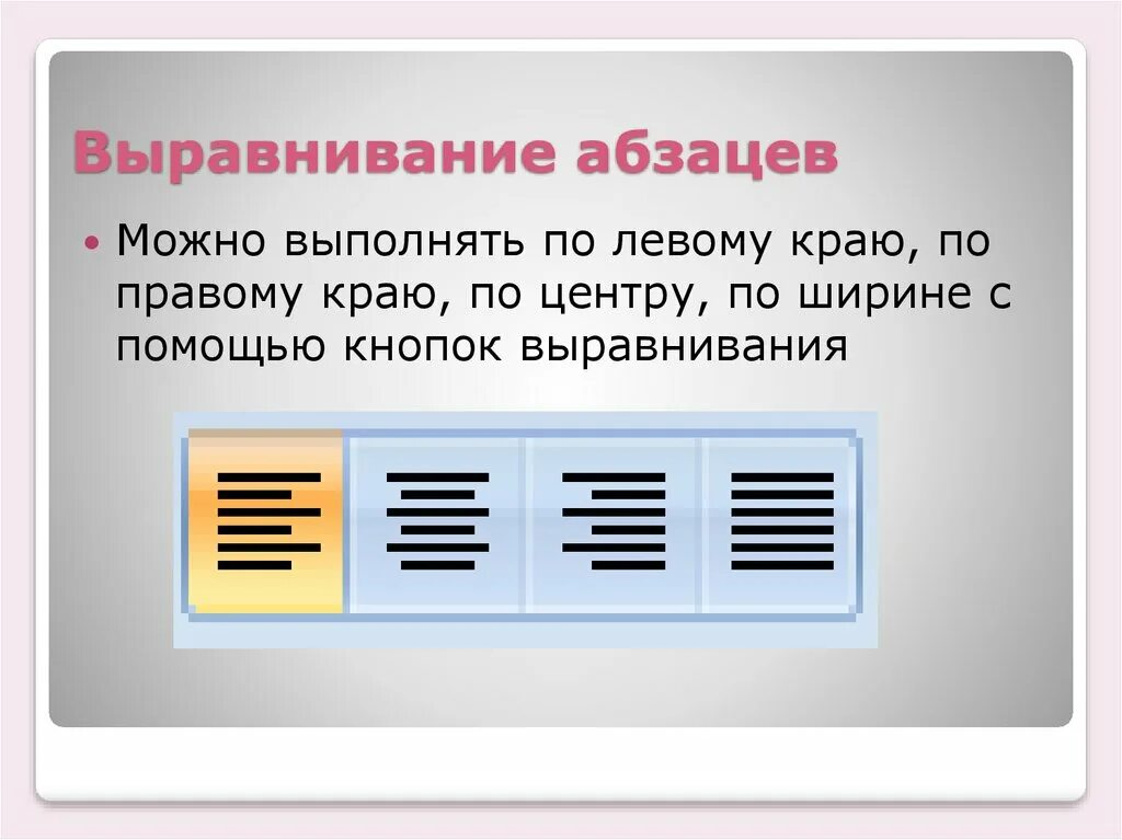 Виды выравнивания текста. Выравнивание текста кнопки. Выравнивание абзаца. Выравнивание по ширине по левому краю. Которая позволит выполнить любой