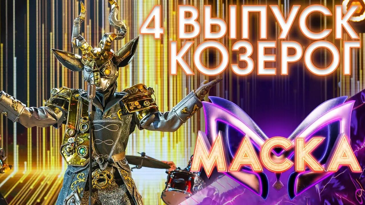 Выступление козерога