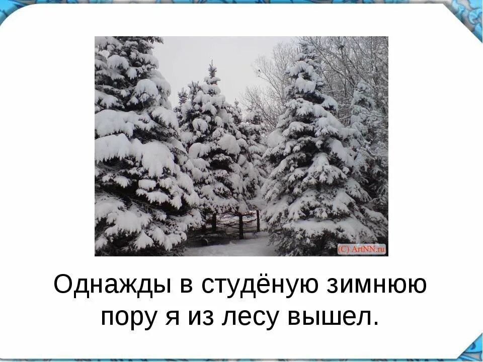 Стих студеную зимнюю. Однажды в студёную зимнюю пору. стих однажды в студеную зимнюю. однажды в студёную зимнюю пору я из лесу. стих однажды в студеную зимнюю пору.