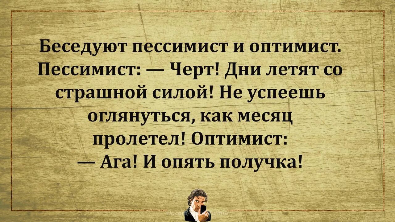 Когда главный оптимист будет сидеть. День оптимизма 27 февраля. Высказывания оптимиста. Пессимисты и оптимисты афоризмы. Цитаты про пессимистов и оптимистов.