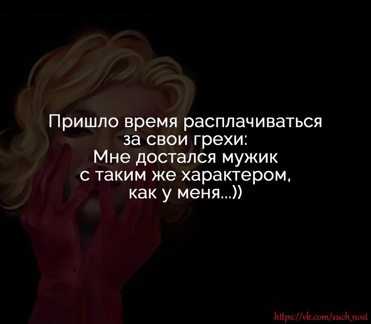 Став время пришло. Пришло время расплачиваться за свои грехи. Достался мужик с таким же характером. Достался мужик с характером как у меня. Пришло время расплачиваться за свои грехи мне достался.