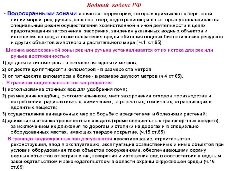 Водоохранная зона что можно. Водный кодекс. В границах водоохранных зон разрешается. Водоохранная зона Водный кодекс. Ст 65 водного кодекса.