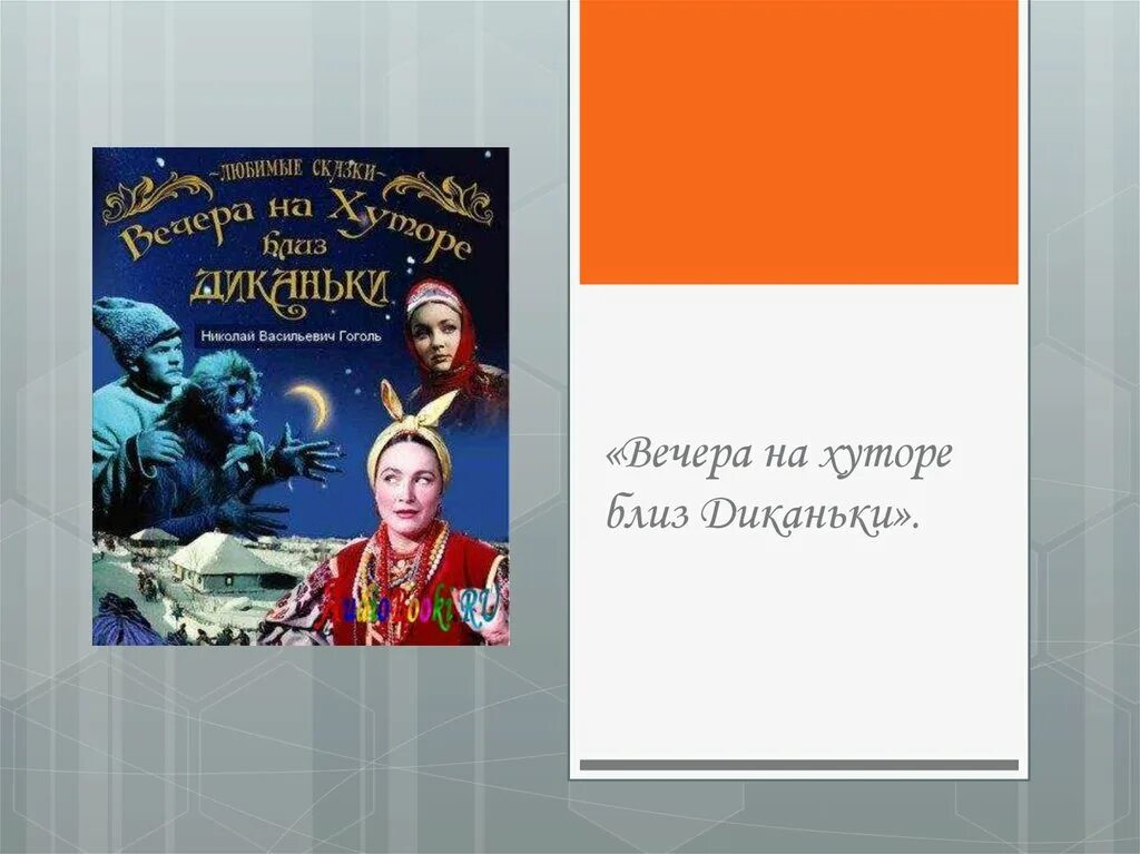 Гоголь вечера читать. Вечера на хуторе близ Диканьки произведения. Гоголь вечера на хуторе близ Диканьки книга. Вечера на хуторе близ Диканьки презентация.