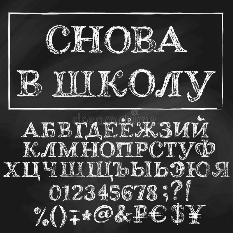 Шрифт мелом. Шрифт для меловой доски. Шрифт для меловой доски русский. Красивые ширфти для доски.