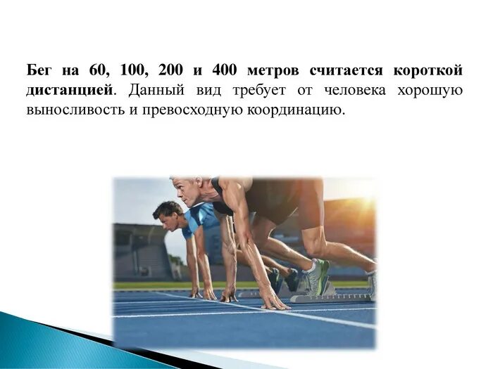 100 метров с какого старта. Техника на короткие дистанции 100 метров. Техника бега на короткие дистанции 30-60 метров. Бег на короткие дистанции старт. Финиширование в беге на короткие дистанции.