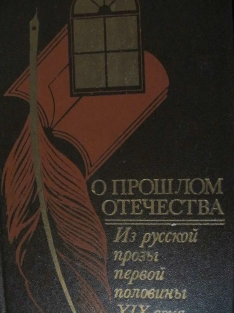 Проза первой половины 19 века. Книги о прошлом Родины. Книга прозы 19 века. 3. А. русская проза 19 века.