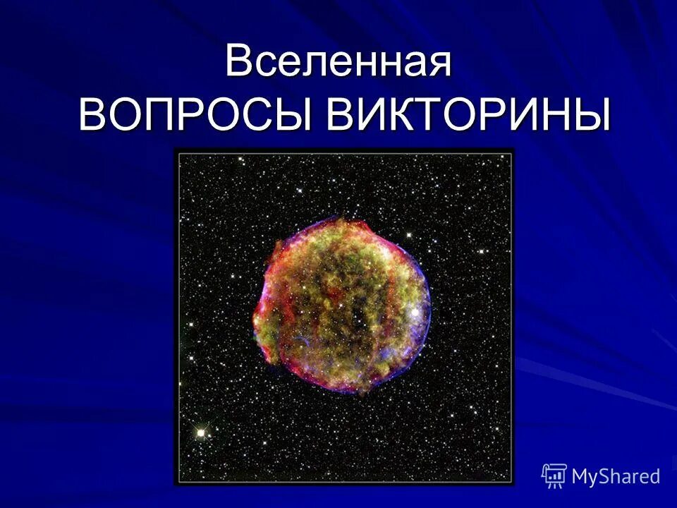 Безграничная вселенная. Вопросы мироздания. Дэвид берроуз маттингли. Вопросы вселенной. Вопросы по вселенной интересные.