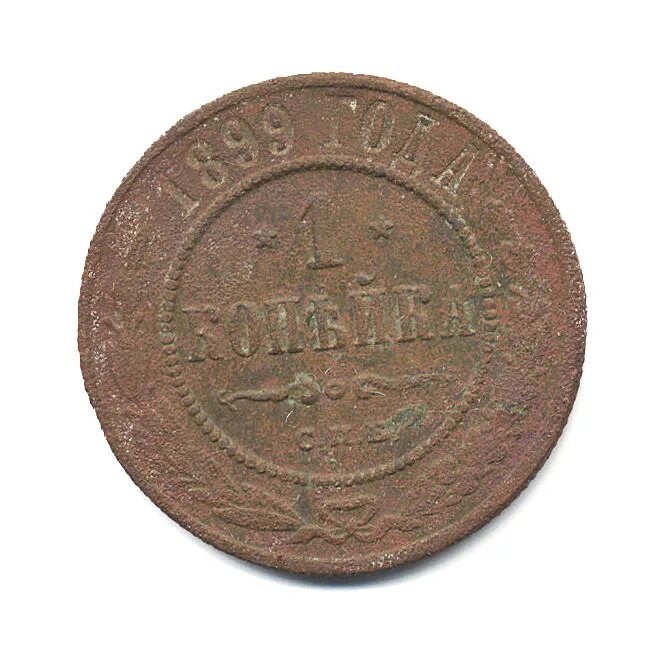 монета 1 копейка 1899 года. монета 1 копейка 1899 года. 2 копейки 1899 года. 1/2 копейки 1899. 2 копейки 1887.