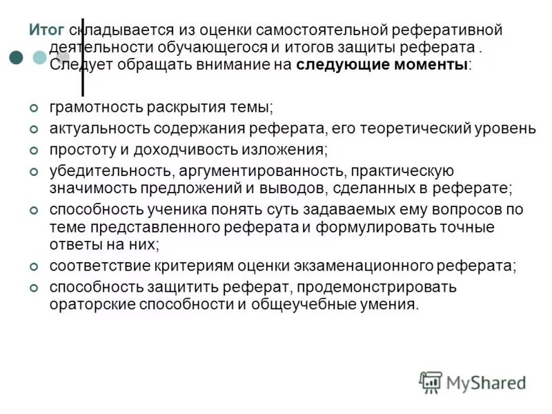 Внимание на следующие моменты. Результат реферата. Как защищать реферат. Критерии оценки восприятия. Критерии доклада.