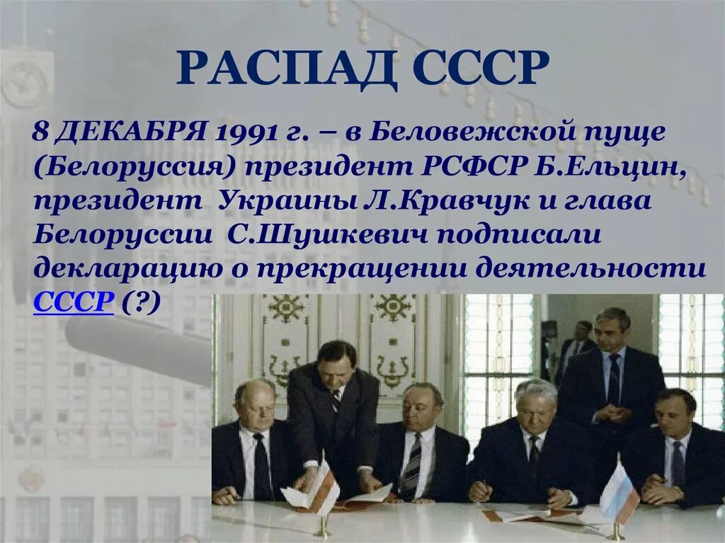 8 декабря 1991 года был подписан. 26 Декабря 1991 распад СССР. 8 Декабря 1991 года.