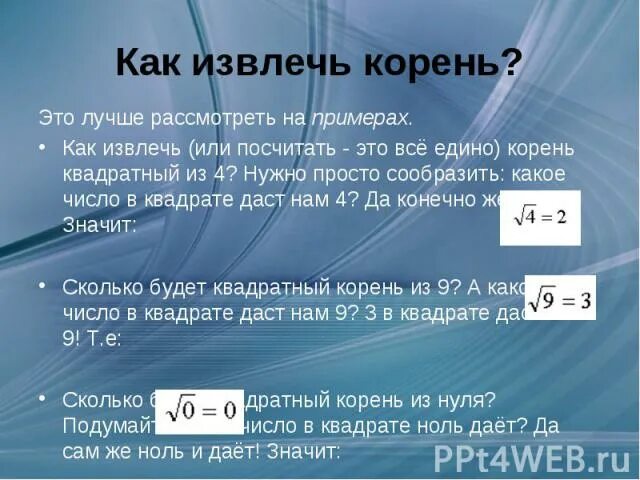 Квадратный корень 4 в квадрате. Как извлечь корень. Как извлекается корень. Как вытащить из корня. Извлечение корня из корня.