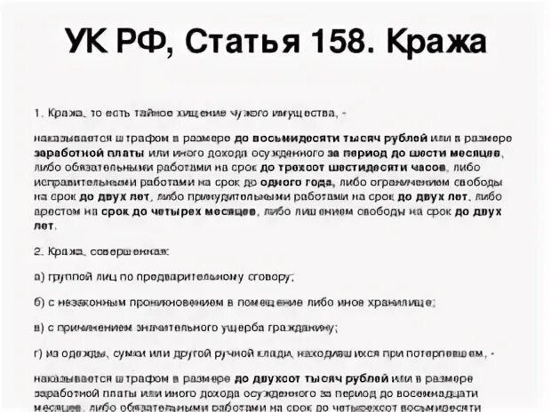 Ст 158 ч 1 уголовного кодекса РФ наказание. Ст 158 ч 3 УК РФ. Кража статья. Кража ст 158. 158 часть 2 б