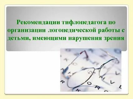 Тифлопедагог что входит в его профессиональную деятельность