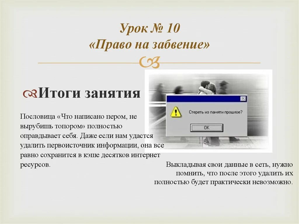 Право на забвение в рф. Право на забвение. Право на забвение картинки. Изоляция интернета. Право на забвение в интернете.