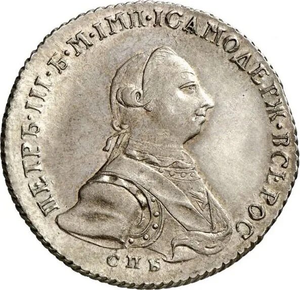 Монета Петра 3 1762. Полтина 1762г Петра 3. Назовите изображенного на монете