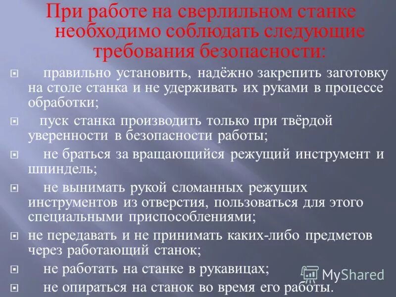 Правила безопасности при работе на станках