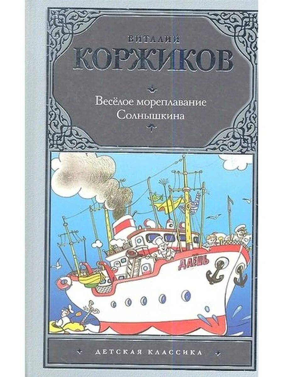 Книга коржик. Коржиков Мореплавание Солнышкина. Мореплавание Солнышкина книга.