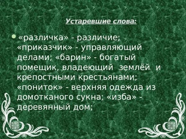 Перед вами толкование устаревших слов. Устаревшие слова. Историзмы примеры. Приказчик это устаревшее слово. Проект Бажовских сказов дивные слова.