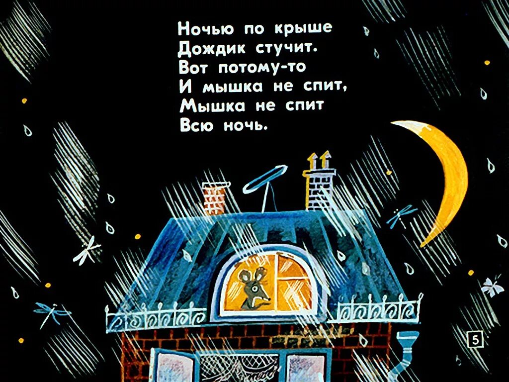 Над нашей квартирой успенский слушать. Э. Успенского "над нашей квартирой". Стихотворение Эдуарда Успенского над нашей квартирой.