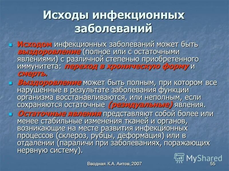 Исходы инфекционных заболеваний