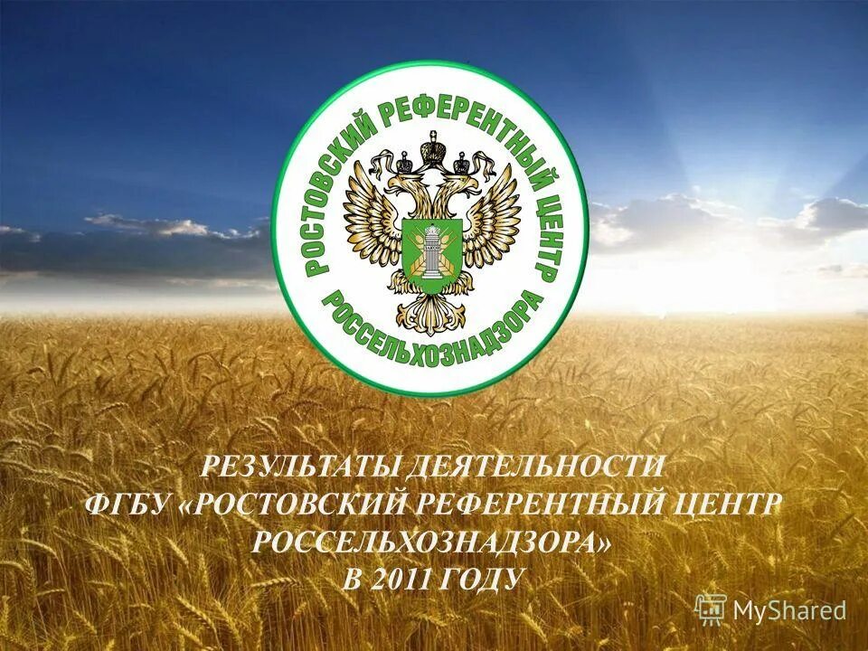испытания пищевой продукции. референтный центр россельхознадзора волгоград. ростовский референтный центр. нижегородский референтный центр россельхознадзора нижний новгород. россельхознадзор астраханской области.