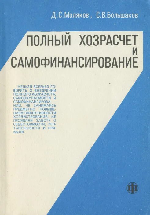 Хозрасчет самоокупаемость. Хозрасчет и самофинансирование. Полный хозрасчет. Хозрасчёт и самофинансирование институтов. Хозрасчёт и самофинансирование НИИ 1988.