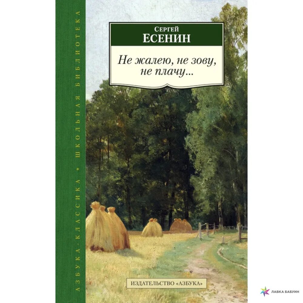 Не зову не плачу есенин слушать. Не жалею не зову не плачу Есенин. Не жалею, не зову, не плачу. Не зову не плачу Есенин.