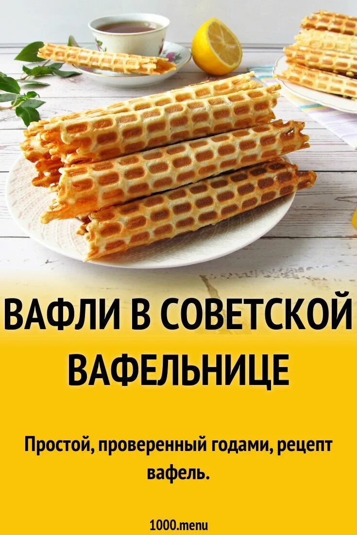 Простой рецепт хрустящих вафель. Советские вафли. Вафли в Советской вафельнице. Трубочки в вафельнице. Рецепт вафли в Советской вафельнице.