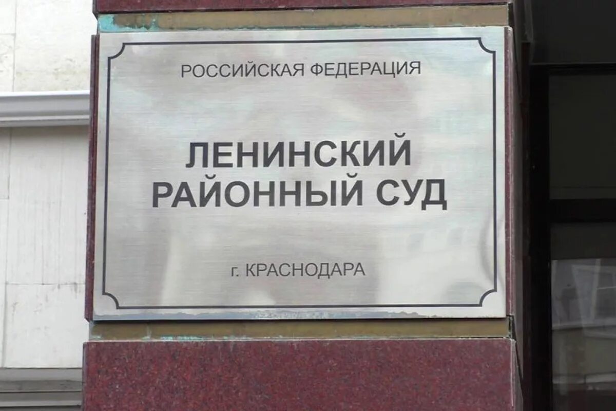 Ленинский районный суд г краснодара сайт. Суд Ленинского района Краснодара. Ленинский районный суд Краснодара. Лунинский районный суд. Сайт Ленинского районного суда.