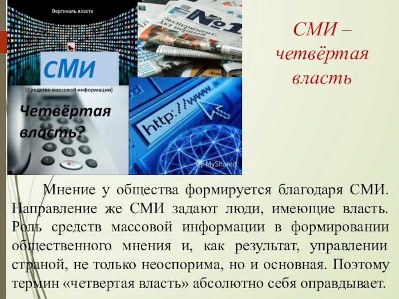 4 властью в обществе называют. СМИ четвертая власть. СМИ четвертая власть Аргументы. Журналистика 4 власть. СМИ как четвертая власть картинка.