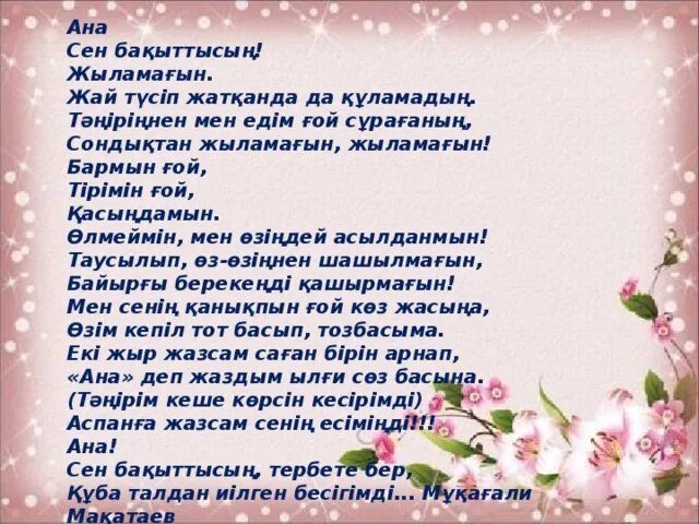 Аю әні текст. Монолог ана туралы. Монолог казакша ана туралы текст. Шеше сен бақыттысың текст. Стих Анашым.