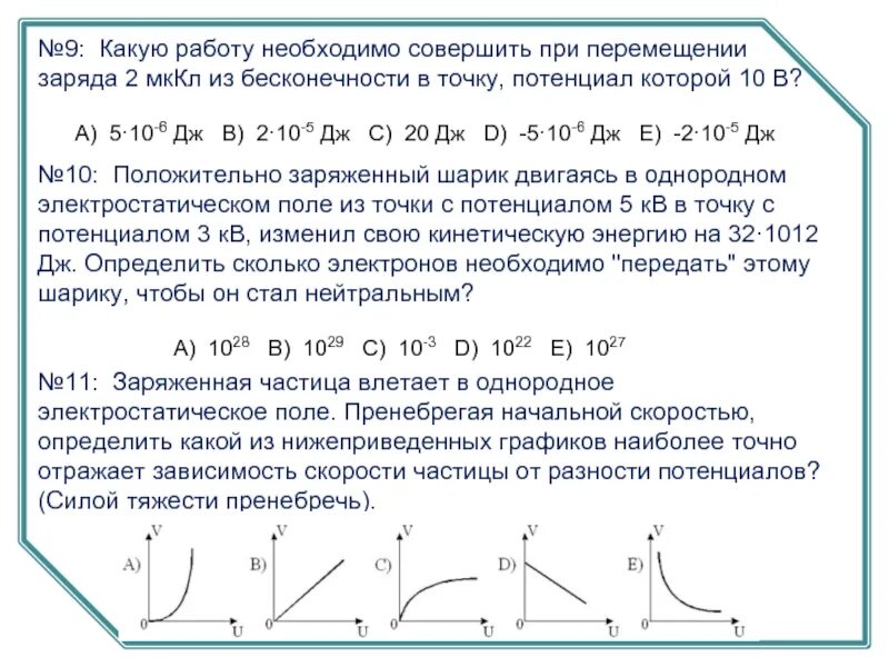 Определите работу которую требуется. Работа по перемещению заряда из бесконечности в точку. Работа при перемещении заряда из точки в точку. Зависимость заряда от разности потенциалов график. Потенциал на бесконечности.