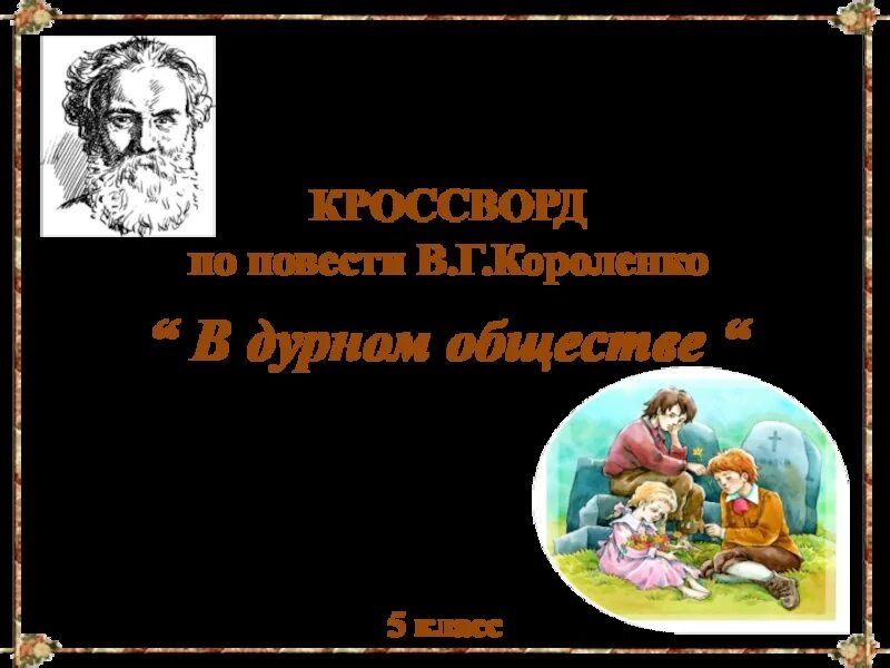 В дурном обществе контрольная работа 5 класс. Кроссворд по произведению Короленко в дурном обществе. Кроссворд Короленко в дурном обществе. Кроссворд по повести в. Короленко "в дурном обществе".. Вопросы по дурному обществу.