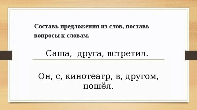 Составить предложение со словом встречать. Составь предложение. Предложение со словом дру. Составить предложение из слов. Предложение к слову друг.