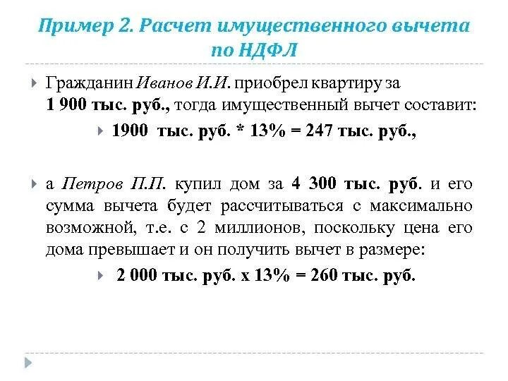 Предельная сумма налогового имущественного вычета. Как рассчитать налоговый вычет. Формула расчета налогового вычета. Налоговый вычет пример. Пример расчета налогового вычета.