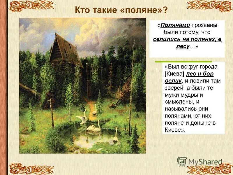 л н толстой и ясная поляна сообщение. поляне доклад. славяне поляне древляне. н толстого. поляне сообщение.
